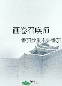 《畫卷召喚師》