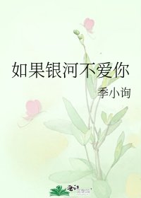 《如果銀河不愛你》
