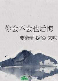 你會不會也後悔