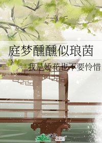 庭夢醺醺似琅茵
