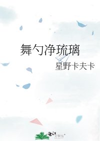 《舞勺淨琉璃》