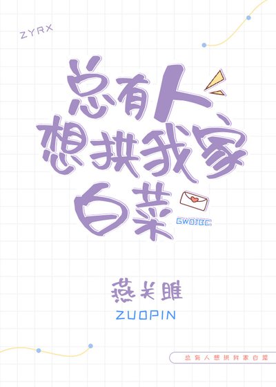 《總有人想拱我家白菜》