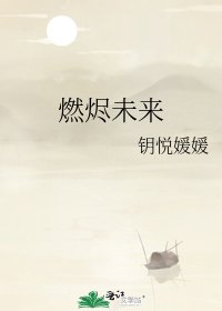 《燃燼未來》