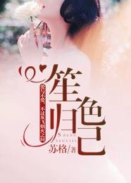 《笙色歸己》