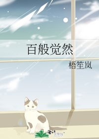 《百般覺然》