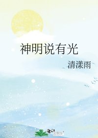 《神明說有光》