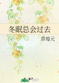 冬眠總會過去