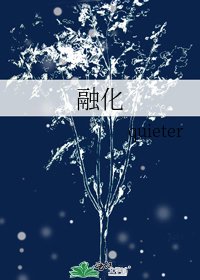 《融化》