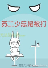 《蘇二少總是被打》