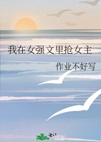 《我在女強文裡搶女主》