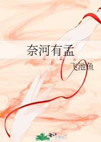 《奈河有孟》