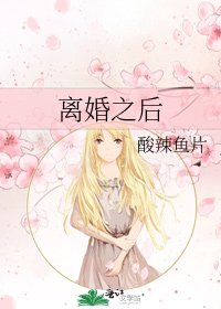 《離婚之後》