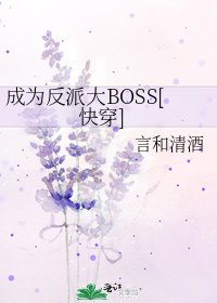 成為反派大BOSS[快穿]