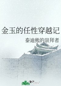 《金玉的任性穿越記》