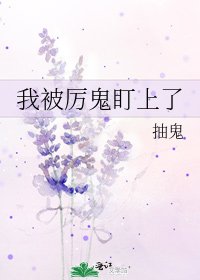 《我被厲鬼盯上了》