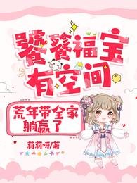 《饕餮福寶有空間,荒年帶全家躺贏了》