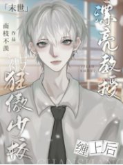 《【末世】漂亮教授被狂傲少校纏上後》