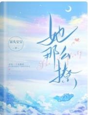 《她那麼撩》