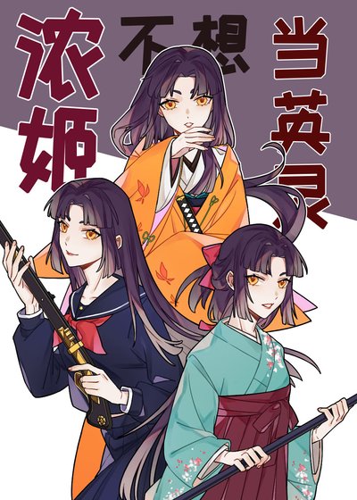 《濃姬不想當英靈》
