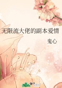 《無限流大佬的副本愛情》