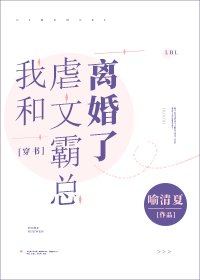 《我和虐文霸總離婚了》