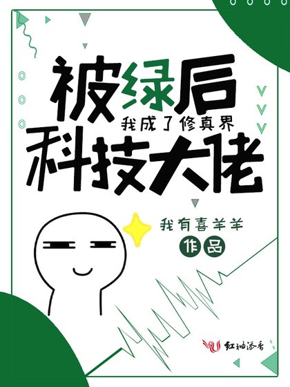 《被綠後我成了修真界科技大佬》
