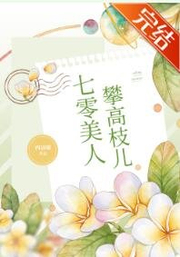 《七零美人攀高枝兒》
