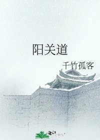 《陽關道》