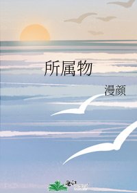 《所屬物》
