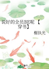 《說好的全員BE呢 【穿書】》