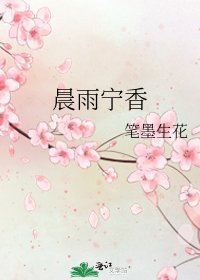《晨雨寧香》
