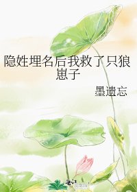 《隱姓埋名後我救了只狼崽子》