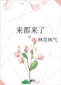 《來都來了》