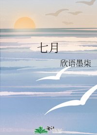 七月