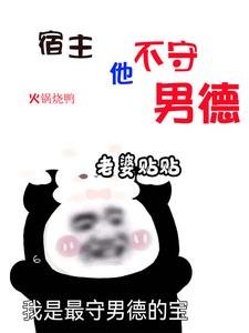 《明明是炮灰,主角卻把我當白月光/宿主他不守男德》