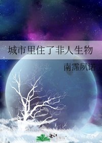 《城市裡住了非人生物》