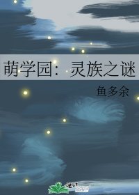 萌學園：靈族之謎