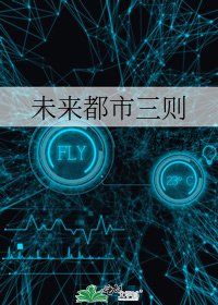 《未來都市三則》