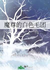 魔尊的白色毛團