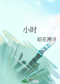 《小時》