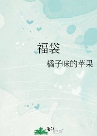 福袋