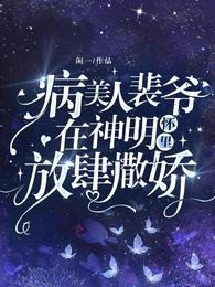 《病美人裴爺在神明懷裡放肆撒嬌!》