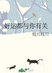 《好運都與你有關》