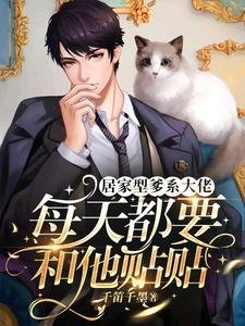 《居家型爹系大佬每天都要和他貼貼》