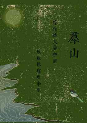 《群山》