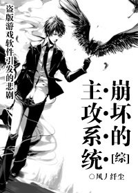 《(BL/綜漫同人)崩壞的主攻系統》