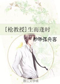 《(BL/槍教授同人)生而逢時》