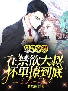 《最甜寵溺:在禁慾大叔懷裡撩到底》
