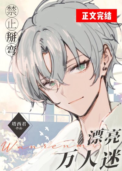 《禁止掰彎漂亮萬人迷(娛樂圈》