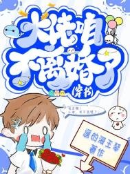 《大佬,咱不離婚了(穿書)》